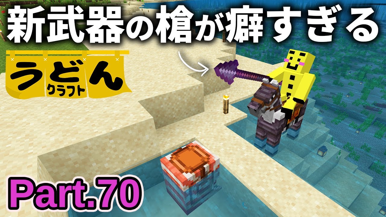 【マイクラ実況】アプデで追加された新武器の「槍」とオウムガイがヤバすぎた【ウドンクラフト3】Part70