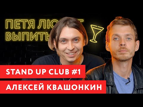 АЛЕКСЕЙ КВАШОНКИН (Stand up club #1): Про судьбу Порараз Бирацца, Алексея Щербакова и новую этику
