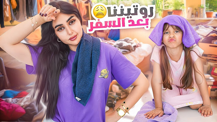 روتيننا الكامل بعد السفر | اخيرا رجعنا بيتنا !!