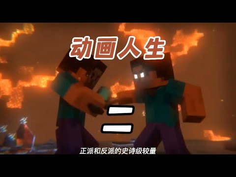 【铃舟】动画人生第二集：史蒂夫与him的史诗级对决！