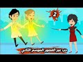حكايات حقيقية حب عبر العصور الموسم الثاني مغامرات هلا و يونس ح 2 