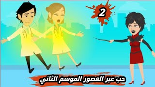 حكايات حقيقية || حب عبر العصور الموسم الثاني || مغامرات هلا و يونس ح 2