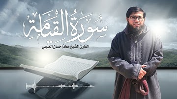 تلاوة من سورة القيامة | معاذ العتيبي