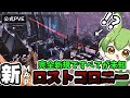 #1 ARKに城塞都市！？極寒の地で超過酷 新マップ「ロストコロニー」でぶっ壊れ飛行生物と再会・・・！！【ARK/ASA】