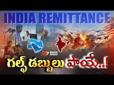 గల్ఫ్ డబ్బు ఆగిపోతే ఏమవుతుంది? | India's remittance flow at risk | NTV Digital Exclusive - NTVTELUGU