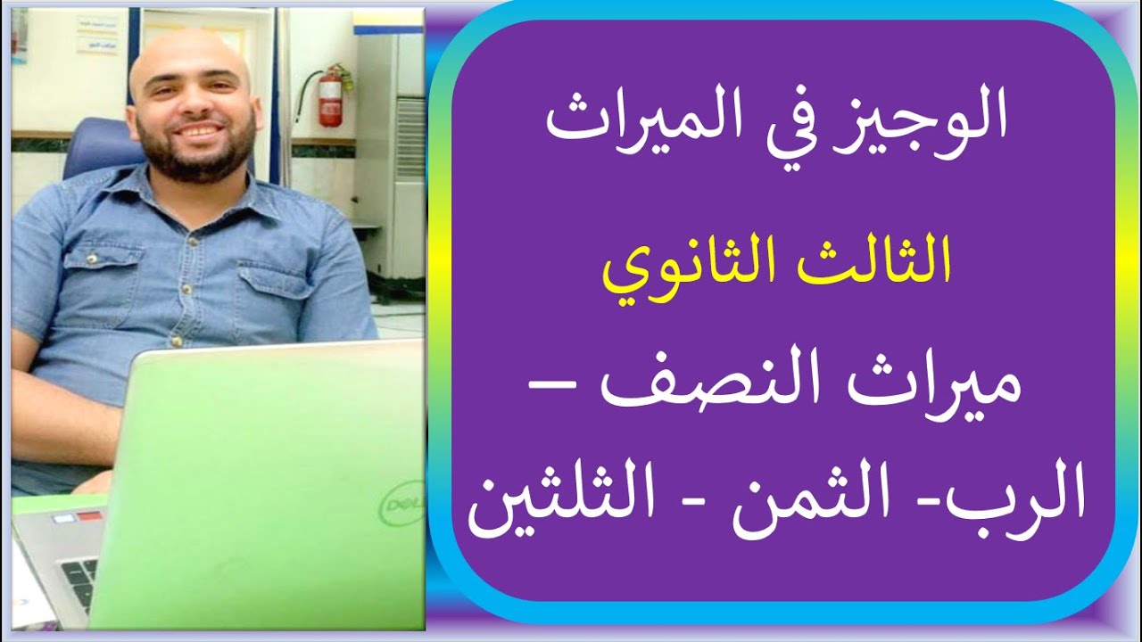 شرح من يرث ( النصف - الربع - الثمن - الثلثان)