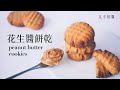 [食不相瞞#27]美式經典花生醬餅乾的食譜與做法: 好吃到嘴角會上揚的小甜點，花生醬愛好者更是不能錯過 (Classic Peanut Butter cookies. ASMR)