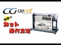 CG-130FXⅡ　簡単！カット操作方法 の動画、YouTube動画。