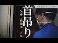 【閲覧注意】三男が首吊りした物件を兄弟で後始末。しかし……《特殊清掃・ゴミ屋敷》
