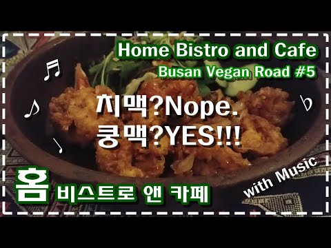 [Vegan] 'Home' , Busan / 부산 비건펍 '홈' _ 부산 비건로드 #5