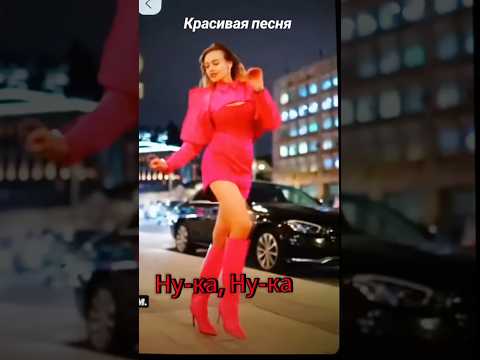 Красивая песня Ну-ка, ну-ка #красиваяпесня #тикток #на-ка,на-ка #подпишись #шортс #позитив #