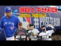 최고의 투수들도 한 순간에 무너지는 MLB의 가을!  와일드카드 시리즈에서 나온 에이스들의 잊고 싶은 순간들