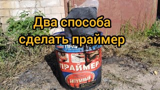 Как сделать битумный праймер своими руками.