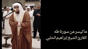 أوائل سورة طه || القارئ الشيخ إبراهيم الحلبي