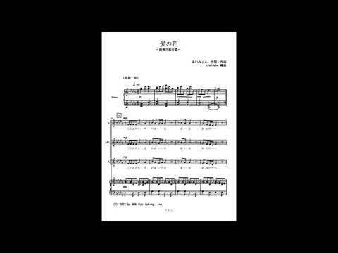 愛の花 (同声三部合唱) - あいみょん