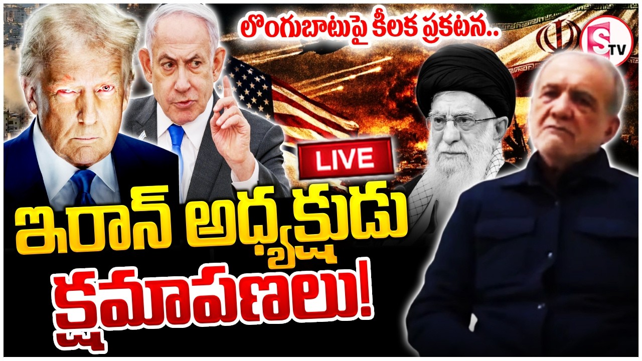 🔴: Iran Sensational Statement On War | లొంగుబాటుపై కీలక ప్రకటన! | Iran America War | SumanTV Vijay