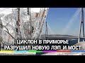 Циклон оборвал оболочку Русского моста в Приморье и новую ЛЭП. Устранение последствий стихии