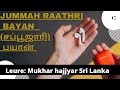 Lecture mukhar hajjyar jummah raathri bayan   tamil hidayat media  