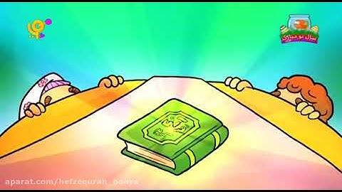 سوره قدر، حفظ کودکان