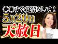 絶対に見て欲しい特別な天赦日【5月20日】5つの開運アクション‼️