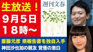 9月5日「週刊文春ライブ」斎藤元彦“おねだり報告書”を独占入手／神田沙也加の親友が激白「彼の言うことは矛盾だらけ」／篠田麻里子が新恋人IT社長と“半同棲お泊り愛”など