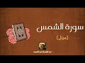 سورة الشمس مكررة القارئ عبد الباسط عبد الصمد مرتل 