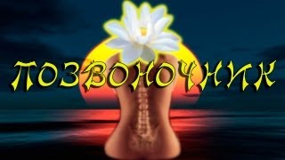 Йога для лечения позвоночника Йога для лечения позвоночника