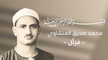 091   Ash Shams The Sun سورة الشمس   محمد صديق المنشاوي