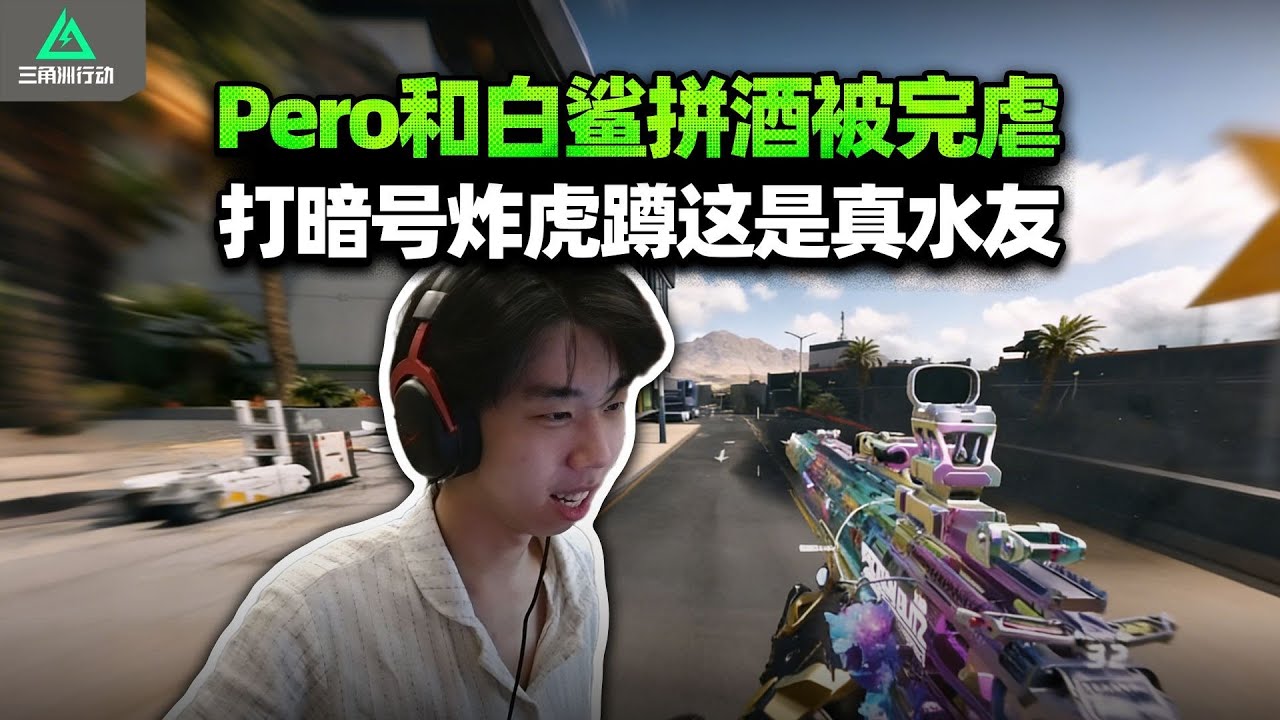 XDD聊跟白鲨战队喝酒？PeRo完败名场面，这突破手真不是白叫的！【三角洲行动】