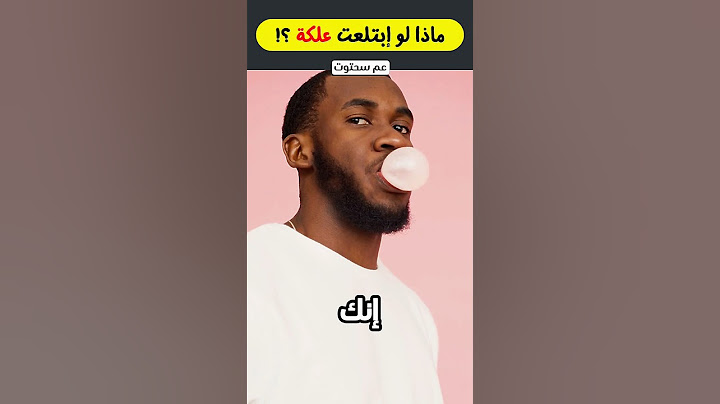 ماذا لو ابتلعت علكة ؟! ما الذي يحدث لجسدك !!