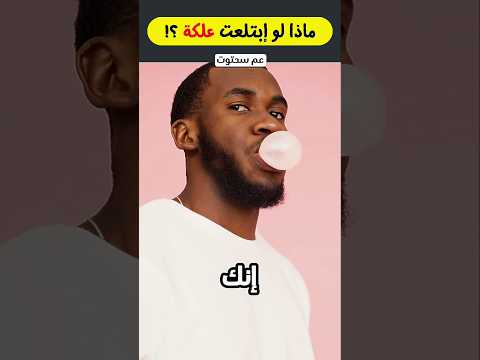 ماذا لو ابتلعت علكة ما الذي يحدث لجسدك