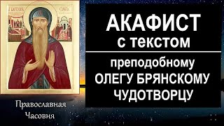 Акафист св. князю Олегу Брянскому Чудотворцу