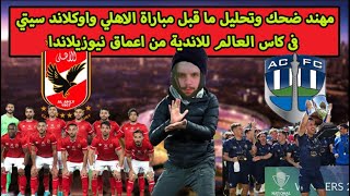 مهند ضحك وتحليل مباراة الاهلي واوكلاند سيتي فى كاس العالم للاندية