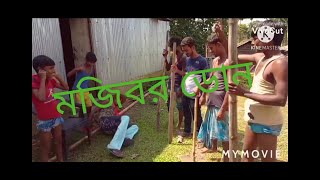 mojibor don,  Bangla local funny video