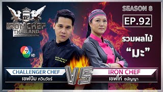 Iron Chef Thailand | 17 ส.ค. 62 SS8 EP.92 | เชฟไก่ Vs เชฟบีม ภวินวัชร์ โชคเศรษฐปวินท์