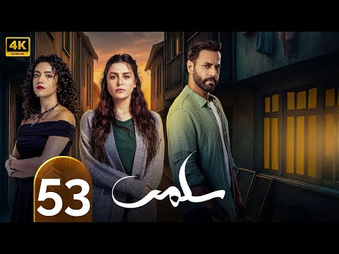 الحلقة 53 سلمى تقلا شمعون طوني عيسى مرام علي