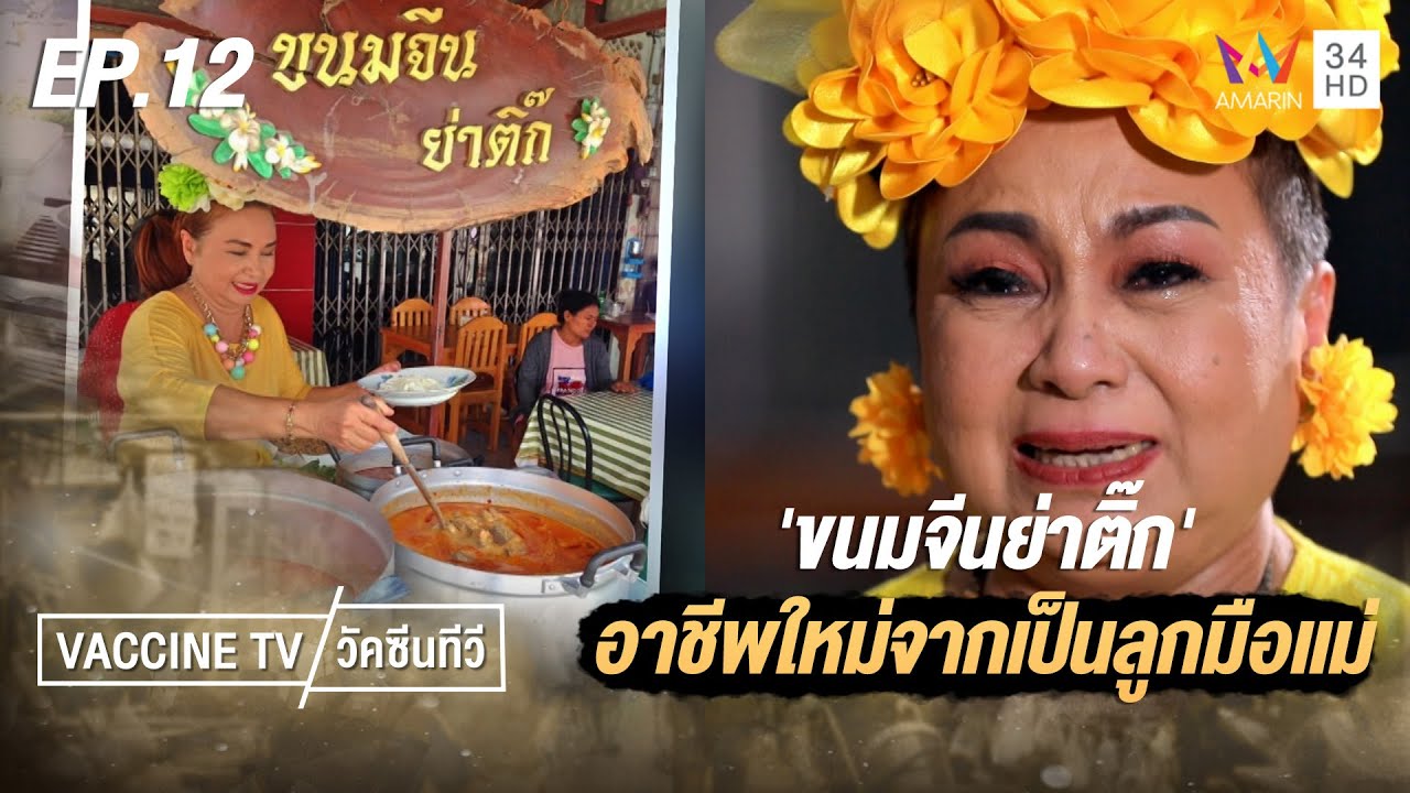 'ย่าติ๊ก ขนมจีนย่าติ๊ก' จากหมดตัว สู่เจ้าของร้านขนมจีน | วัคซีนทีวี | EP.12