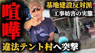 【警察出動】基地反対派が不法占拠している違法テント村へ突撃!工事妨害者の実態が明らかに!?
