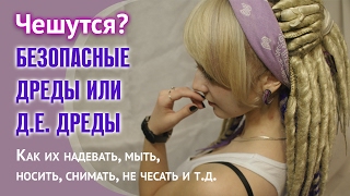 Всё о безопасных или д.е. дредах. Мой опыт ношения дред. Почему д.е. дреды чешутся. Всё о безопасных или д.е. дредах. Мой опыт ношения дред. Почему д.е. дреды чешутся.