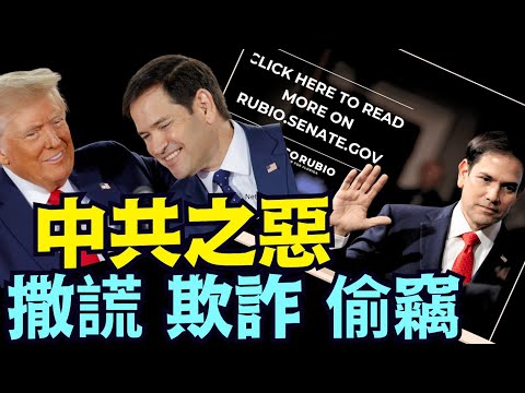 卢比奥：全面打击中共 ⋯ 是让美国再伟大的唯一选择！（01 16 25） 川普 特朗普