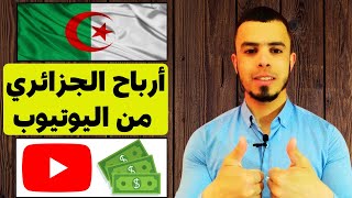 كم يربح الجزائري من اليوتيوب في 1000 مشاهدة الاجابة بالدليل | ارباح اليوتيوب في الجزائر