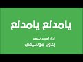 يامدلع يامدلع احمد سعد بدون موسيقى