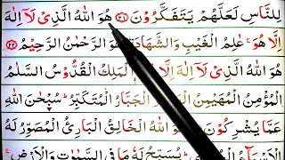 সূরা আল-হাশরের শেষ তিন আয়াত || Surah Al-Hashr last 3 verses || Huwa Allahu allaji la ilaha illa huwa