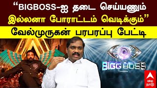 Velmurugan on Big Boss | ”BIGBOSS-ஐ தடை செய்யணும் இல்லனா போராட்டம் வெடிக்கும்” வேல்முருகன் பேட்டி