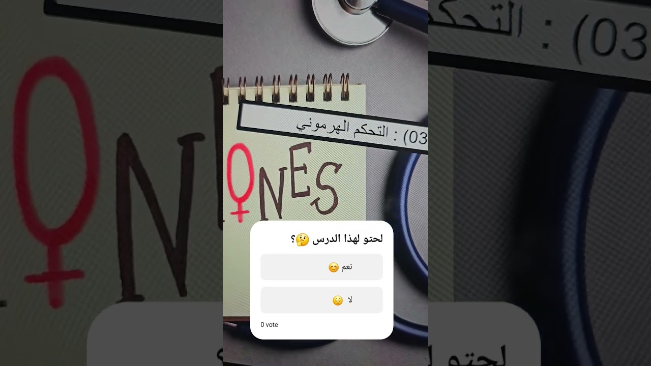 التحكم الهرموني الفيديو كاملا هذا المساء #1as #اختبارات