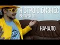 Начало. Контракт на 300 000 руб.