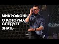 Микрофоны, о которых следует знать🔥