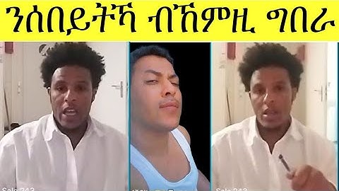 ንሰበይትኻ ብኸምዚ ግበራ /ምስ ጎጆ ወረ ዝሙት