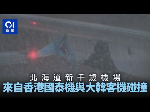 國泰航空大韓航空客機日本新千歲機場碰撞 尾翼尖受損畫面曝光｜01國際｜國泰｜國泰航空｜新千歲機場