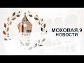 &quot;Моховая, 9&quot; от 26 мая 2017 г.